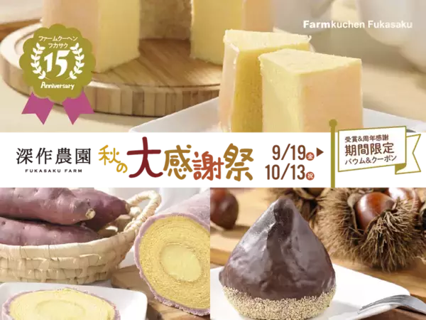 “茨城・鉾田から感謝を込めて”深作農園『秋の大感謝祭』開催！受賞記念＆15周年・10周年を祝う秋限定スイーツと収穫祭