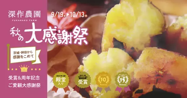 “茨城・鉾田から感謝を込めて”深作農園『秋の大感謝祭』開催！受賞記念＆15周年・10周年を祝う秋限定スイーツと収穫祭