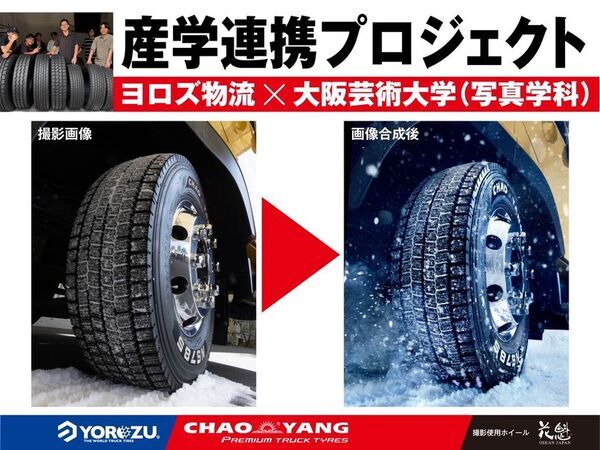 株式会社ヨロズ物流と大阪芸術大学写真学科による産学連携プロジェクト　チャオヤントラックタイヤの広告ビジュアルを制作！！～アルミホイールは花魁Japanとコラボレーション～