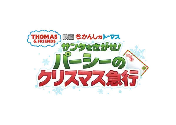 きかんしゃトーマス映画最新作　「映画 きかんしゃトーマス サンタをさがせ！パーシーのクリスマス急行」　DAIGOさんサンタクロース役出演決定！人気子役倉田瑛茉さん少女役で人生初アフレコ！ゲスト声優に決定！