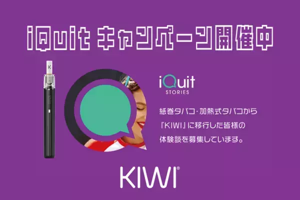 世界規模の禁煙応援「KIWI iQuitキャンペーン」日本初上陸！イタリア本社発のグローバル禁煙応援企画に連動