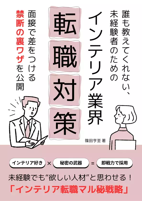 未経験でもインテリア業界で輝ける！「インテリア業界転職対策ガイドブック」を無料配布