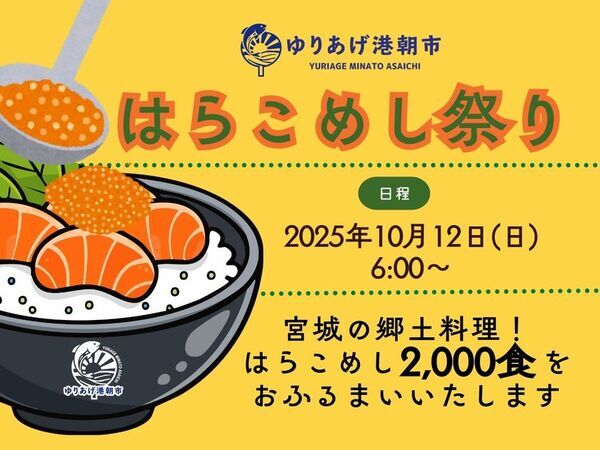 故郷の味、閖上の秋。「はらこめし祭り」　2025年10月12日(日)ゆりあげ港朝市にて開催！