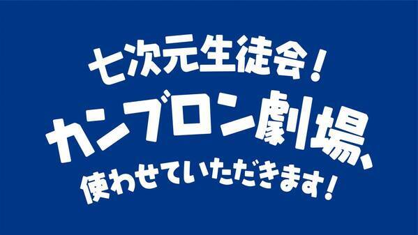 コラボイベント「七次元生徒会！修学旅行中！in志摩スペイン村」2025年11月1日（土）～2026年1月12日（月・祝）開催決定！