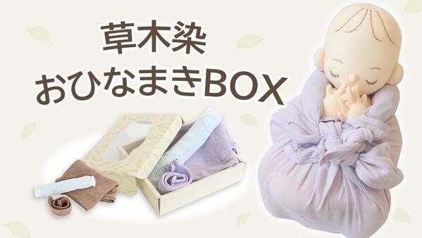 赤ちゃんの眠りを守る「おひなまき(R)」に新色登場　「草木染おひなまきBOX」9月19日(金)発売