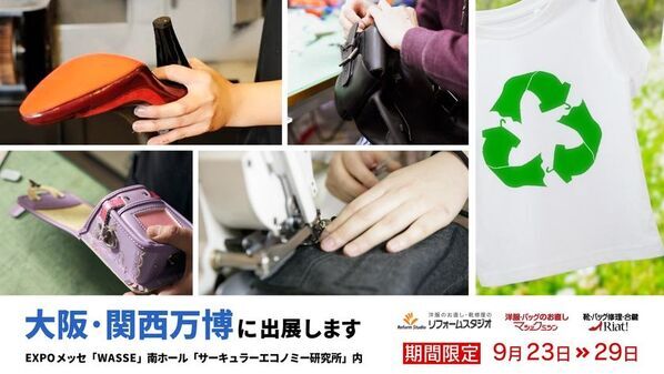 【リフォームスタジオ株式会社】2025年大阪・関西万博「サーキュラーエコノミー研究所」に出展