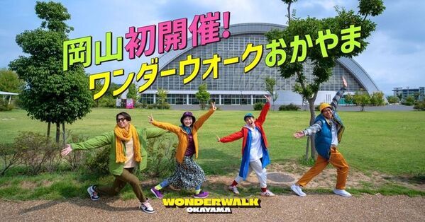 まちの魅力発見、マルシェや交流も楽しめる新感覚イベント！旅するウォーキングフェス「ワンダーウォークおかやま」初開催！