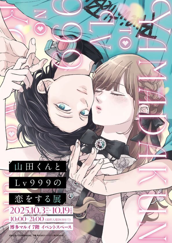 「山田くんとLv999の恋をする展」福岡会場から発売の新商品＆マルイ限定特典を公開！