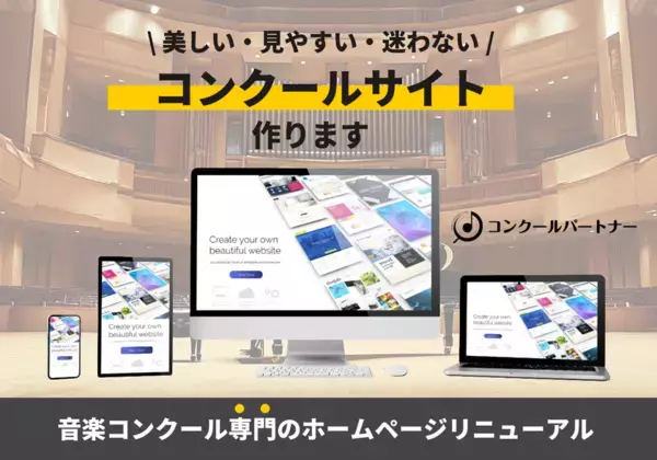 音楽コンクール主催者向け「ホームページリニューアル」サービス提供開始　～ウェブサイトの見せ方によるブランド価値を可視化～