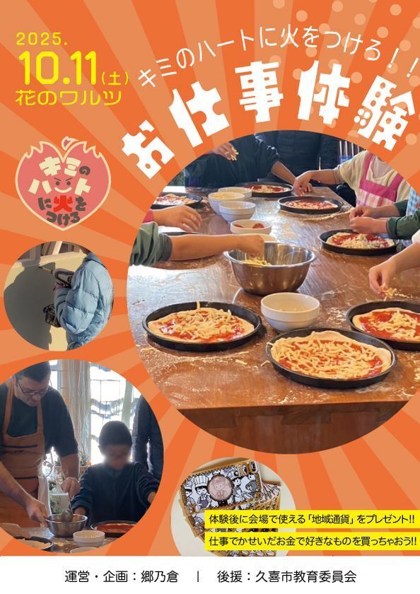 10月19日に久喜市菖蒲町で「フラリマルシェ」、お仕事体験イベント「キミのハートに火をつけろ！」開催　食やリラクゼーション、お子さんも楽しめるワークショップが大集合