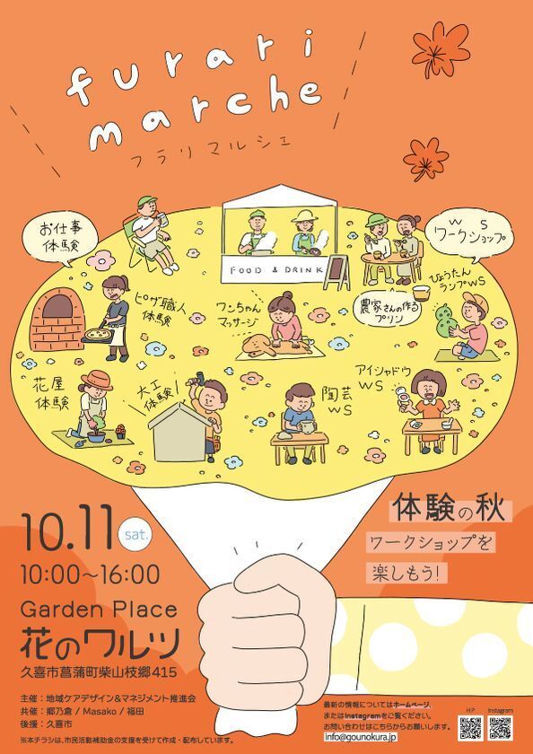 10月19日に久喜市菖蒲町で「フラリマルシェ」、お仕事体験イベント「キミのハートに火をつけろ！」開催　食やリラクゼーション、お子さんも楽しめるワークショップが大集合