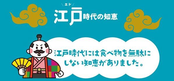 江戸時代の知恵をエコ時代のくらしに～世はエコ時代～　【今年もチャレンジ省資源宣言プレゼントキャンペーンを開催！】