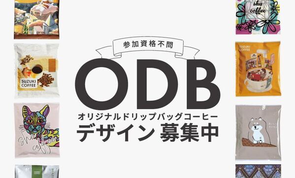 「あなたのデザインがオリジナルドリップバッグコーヒーに！クリエイター応援企画！」デザイン募集開始！