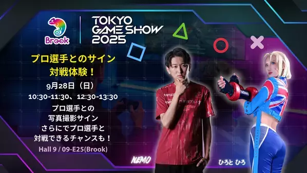 超人気選手との対戦 × 14機種のアーケードスティック体験！Brook Gaming、TGS2025第2弾の出展情報を先行公開！