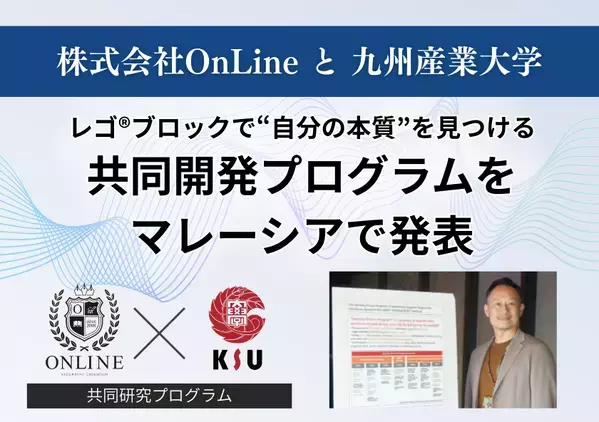 世界初の試みに、国際会議が注目。株式会社OnLineと九州産業大学が共同開発した、レゴ(R)で“自分の本質”を見つけるプログラム
