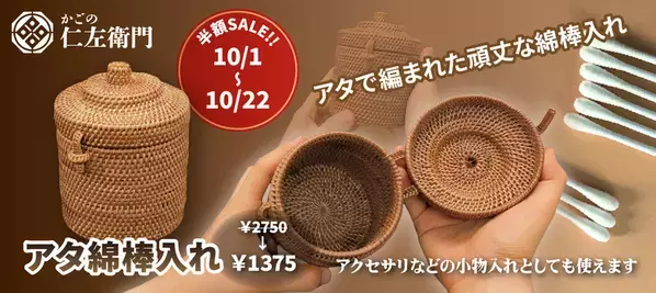 ウェブショップオープン100日記念！　アタ綿棒入れ 半額キャンペーン