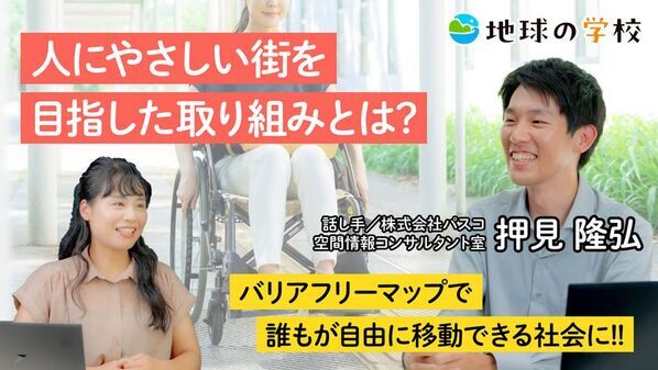 誰もが自由に移動できるための取り組みを紹介する記事を公開　- 「地球の学校」で、バリアフリーな社会の実現を一緒に考えよう -