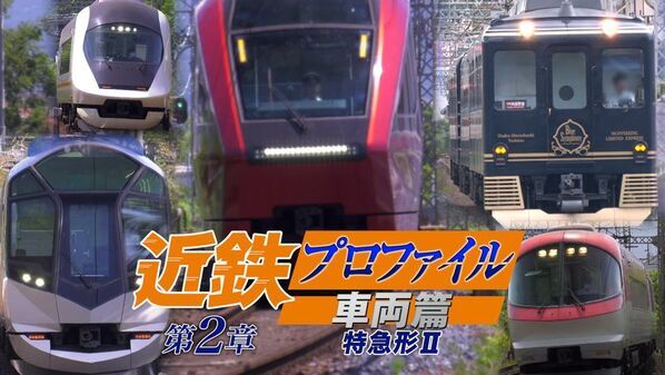 「鉄道DVD文化」を守る背水の陣『貨物列車大紀行4 中部篇』『近鉄プロファイル車両篇 第2章 特急形II』発売