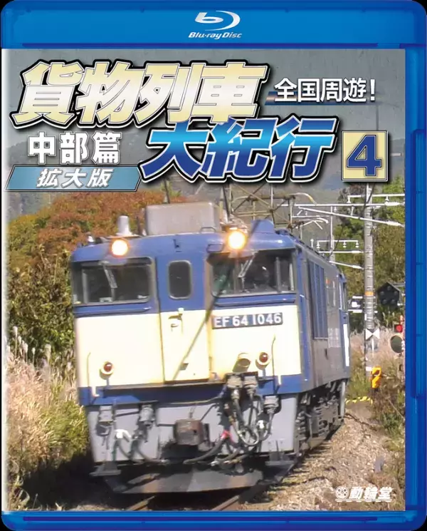 「鉄道DVD文化」を守る背水の陣『貨物列車大紀行4 中部篇』『近鉄プロファイル車両篇 第2章 特急形II』発売