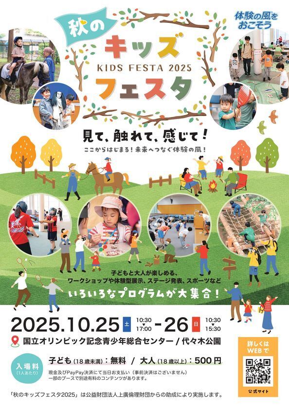 【10/25、26開催】～見て、触れて、感じて！ここからはじまる！未来へつなぐ体験の風！～国立オリンピック記念青少年総合センターにて「秋のキッズフェスタ2025」が開催！