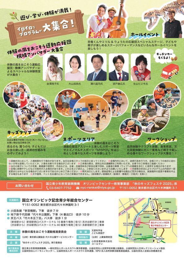 【10/25、26開催】～見て、触れて、感じて！ここからはじまる！未来へつなぐ体験の風！～国立オリンピック記念青少年総合センターにて「秋のキッズフェスタ2025」が開催！