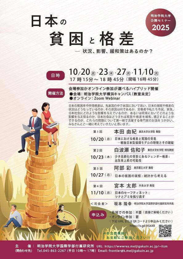 明治学院大学国際学部付属研究所、日本の貧困と格差について　全4回の公開セミナーを10月から11月にかけて無料で開催