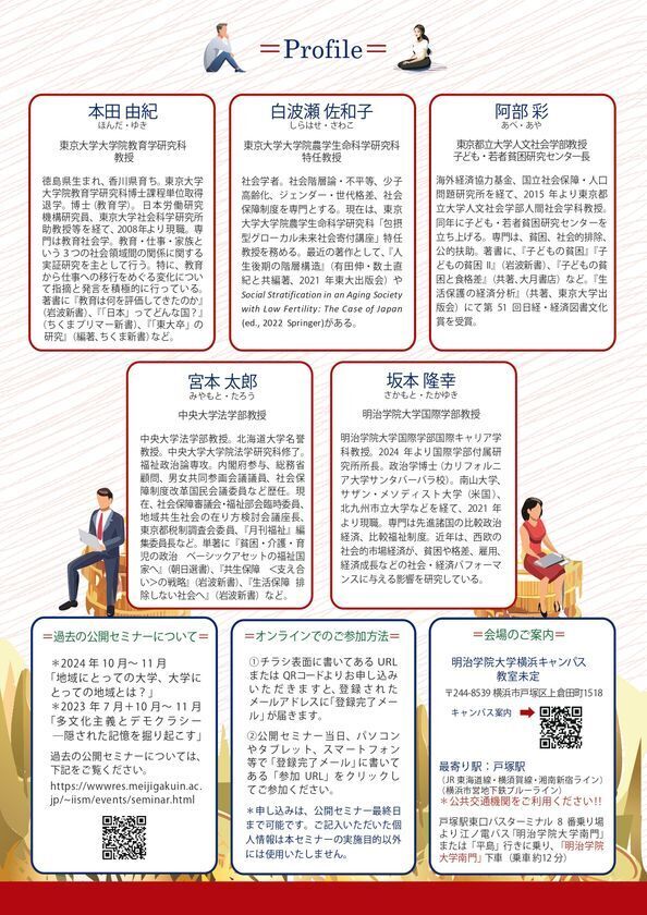 明治学院大学国際学部付属研究所、日本の貧困と格差について　全4回の公開セミナーを10月から11月にかけて無料で開催