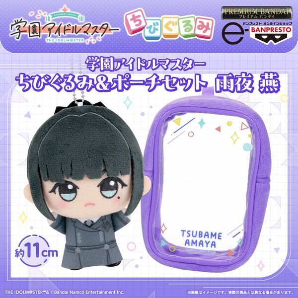 「学園アイドルマスター」より初星学園生徒会副会長「雨夜 燕」のちびぐるみがポーチとセットでプレミアムバンダイに新登場！