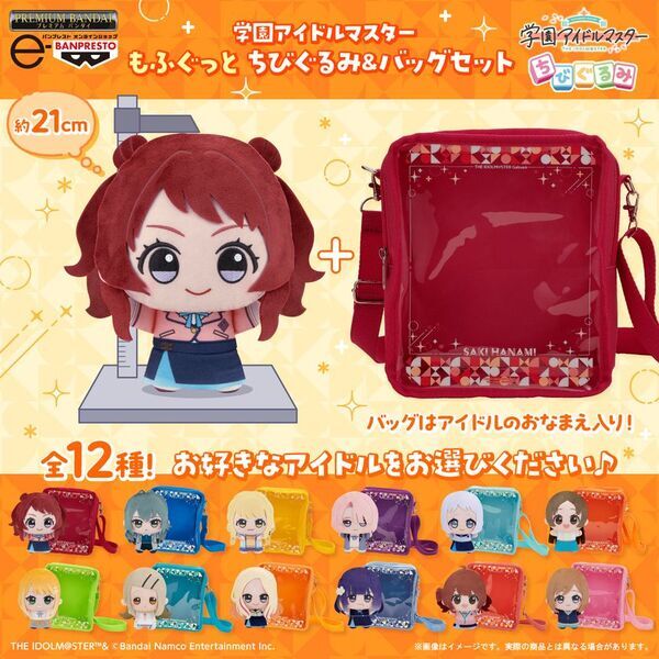 「学園アイドルマスター」より大きいサイズの『もふぐっと ちびぐるみ』と一緒にお出かけできるおなまえ入りのバッグが全12種セットで登場！ちびぐるみライフをもっと楽しもう♪