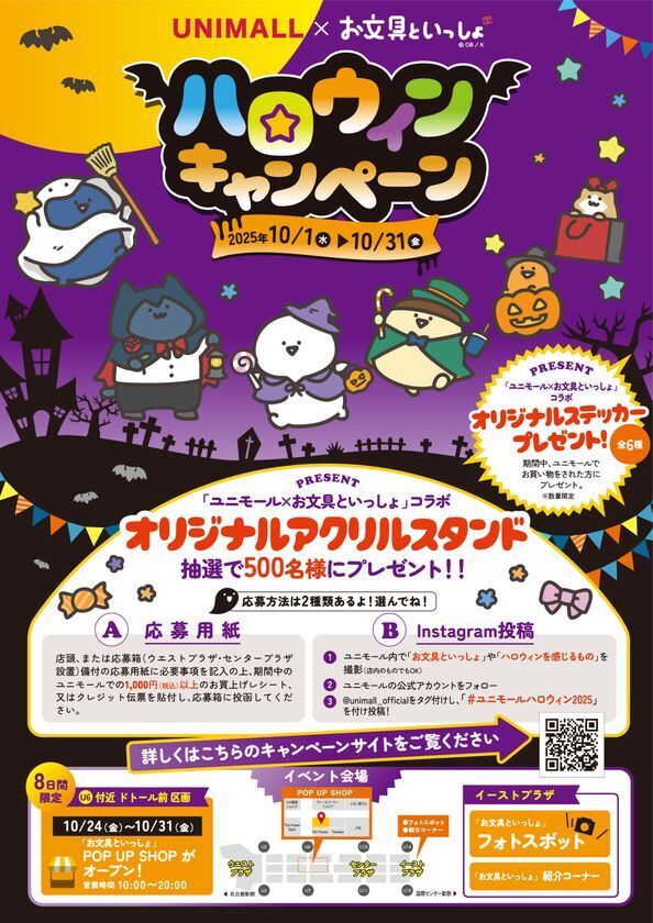 「ユニモール×お文具といっしょ ハロウィンキャンペーン」10/1から開催！名古屋駅前地下街がお文具さんでいっぱいに！