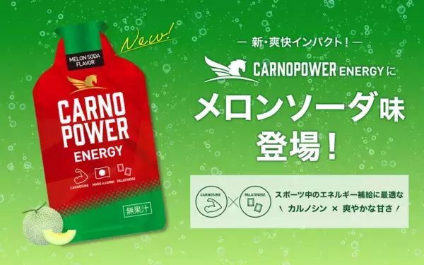 アスリートをサポートするエネルギージェル『カルノパワーENERGY』に新フレーバー「メロンソーダ味」登場！
