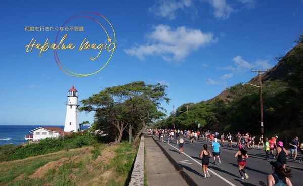 料金がオトクになる早期申込を初めて実施　ハワイズハーフマラソン ハパルア2026　9月19日(金)よりアーリーエントリー開始！