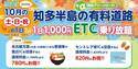 『知多半島の有料道路　1日1,000円ETC乗り放題企画』を10月土日祝日限定で開催！魅力的な観光スポット巡りに最適