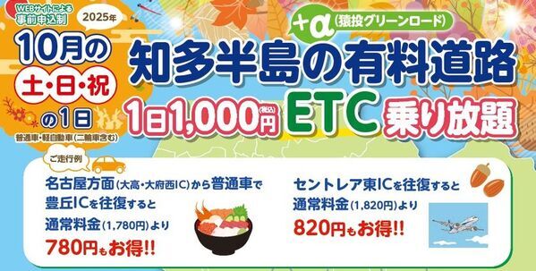 『知多半島の有料道路　1日1,000円ETC乗り放題企画』を10月土日祝日限定で開催！魅力的な観光スポット巡りに最適