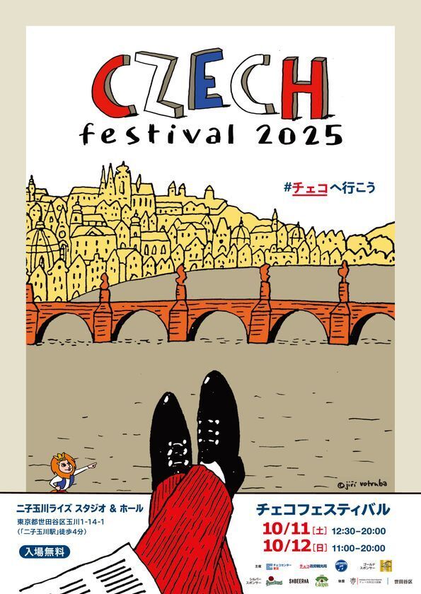 チェコフェスティバル2025 in 東京　二子玉川ライズ スタジオ＆ホールにて開催