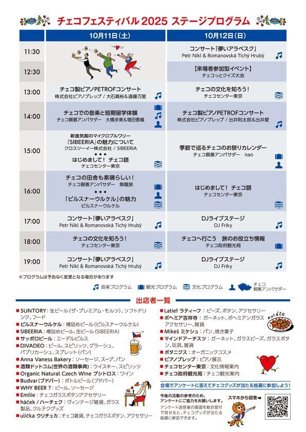 チェコフェスティバル2025 in 東京　二子玉川ライズ スタジオ＆ホールにて開催