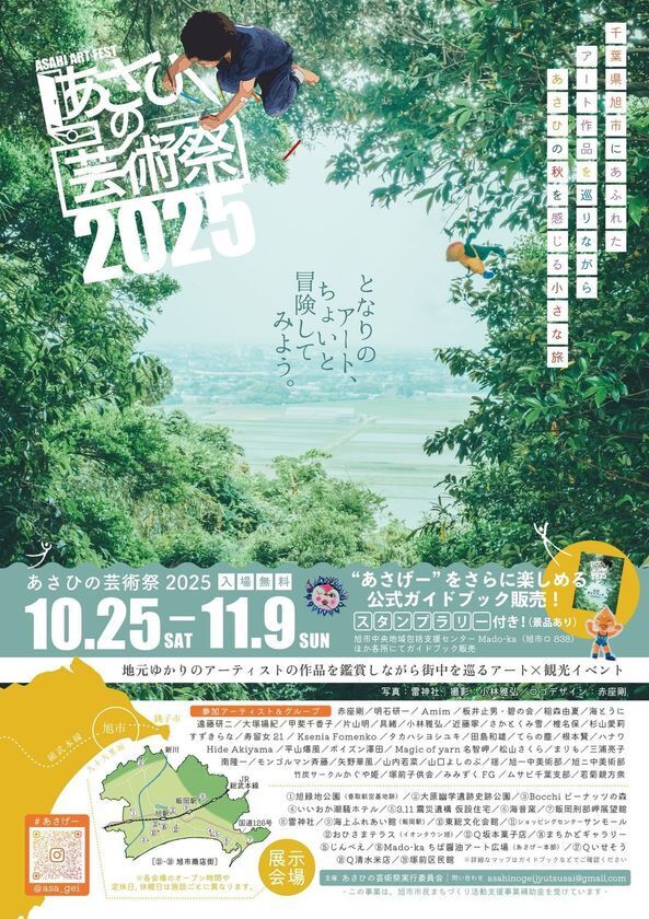 まちが舞台、心が動く”あさひの芸術祭2025”を開催！旭市をアートで再発見！