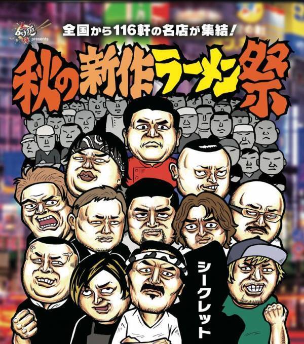 “知ってる味”は、もうない！ラーメン界の歴史が動く！全てが“新作”の48日間。116軒の名店が参加する「大つけ麺博 presents 秋の新作ラーメン祭 2025」開催決定！