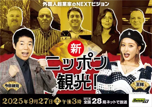 ニッポン観光は外国人起業家の新時代！「新ニッポン観光！ ～外国人起業家のNEXTビジョン～」9月27日(土)放送