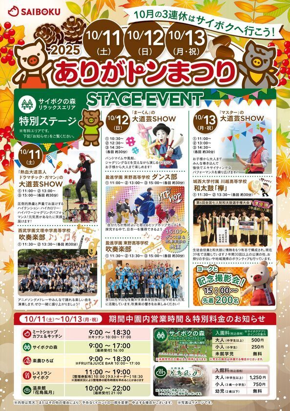 豚のテーマパーク「サイボク」がお客様感謝祭として2025「ありがトンまつり」を10/11～10/13開催！