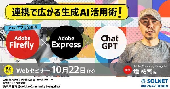先生がいま知りたい！第10弾　Adobe Express／Firefly×ChatGPT連携で広がる生成AI活用術　教育現場で“使える”アイデアを実例でご紹介！