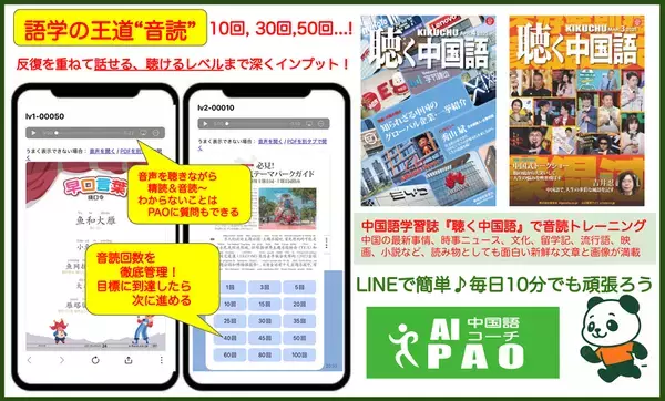 LINEで続くAI中国語学習！『聴く中国語』教材×AI中国語コーチPAO「ジョギングプラン」で、音読＋会話を習慣化