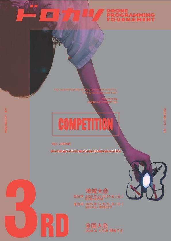 第3回 ドローンプログラミング＆操縦競技大会「ドロカツ」2025年12月、西日本・東日本2会場で開催決定！プログラミング教育の新たなステージへ