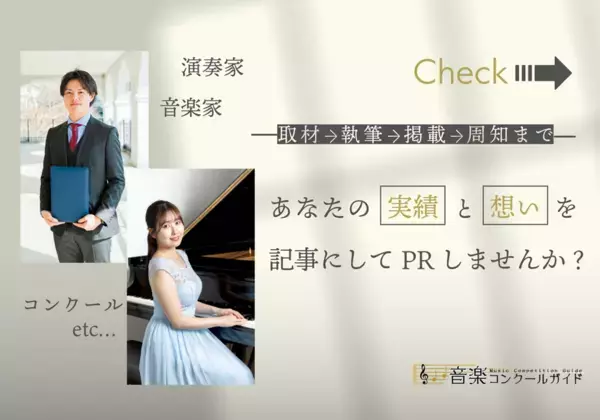 音楽コンクール専門メディアが、インタビュー記事制作を核にした奏者・審査員・主催者向け有料PRサービスを開始