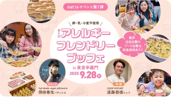 食物アレルギーがあっても、好きな料理を自由に選べる！「アレルギーフレンドリーブッフェ」9/28東京・半蔵門で開催