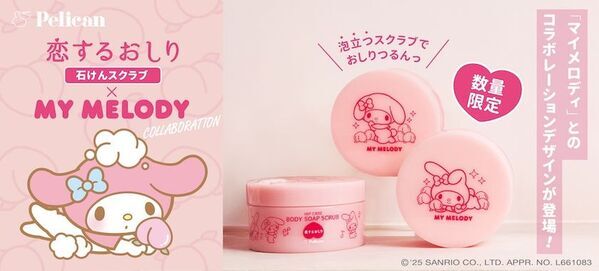 数量限定！『恋するおしり×マイメロディ』コラボデザイン登場　50周年を祝した限定デザインの『石けんスクラブ』が10月1日発売