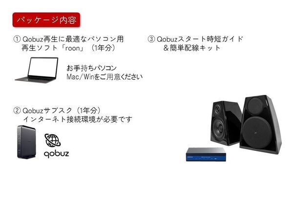 音楽ストリーミングQobuzに最適な再生ソフトをパッケージにした高級スピーカーシステムを限定発売