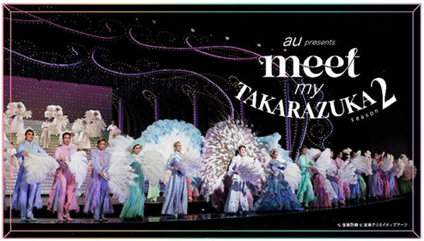 スマートフォンで出会う 宝塚歌劇の世界au presents 「meet my TAKARAZUKA season2」