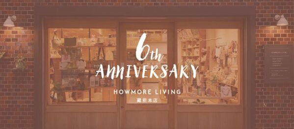 ライフスタイルショップ『HOWMORE LIVING』蔵前本店　開業6周年を記念して10月31日までイベント開催