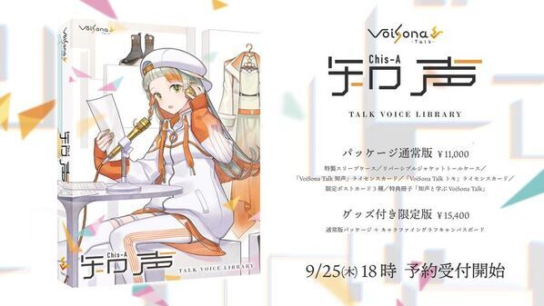 テキスト読み上げソフト『VoiSona Talk』、新規ボイスライブラリ『知声』11/20発売！パッケージ版予約受付開始！